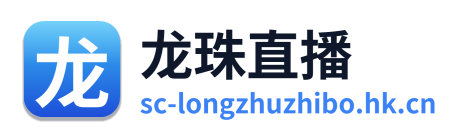 龙珠直播
